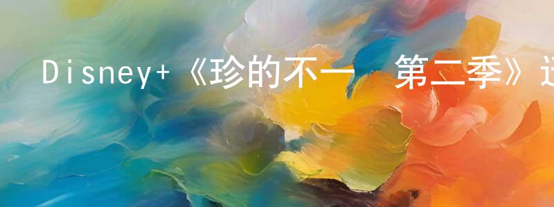 阿弋的個人影視圈,Disney+《珍的不一樣第二季》迅雷下載/在線觀看/百度云-都市/情感-美劇天堂